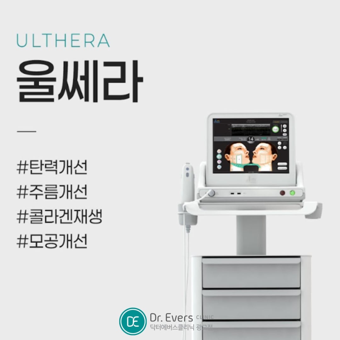 울쎄라 광교피부과 닥터에버스