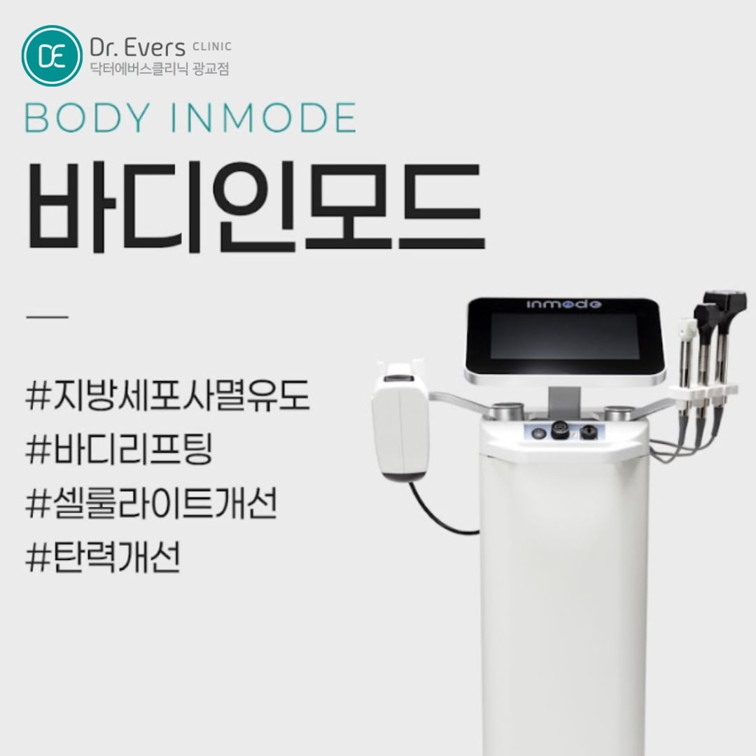 바디인모드 광교피부과 닥터에버스