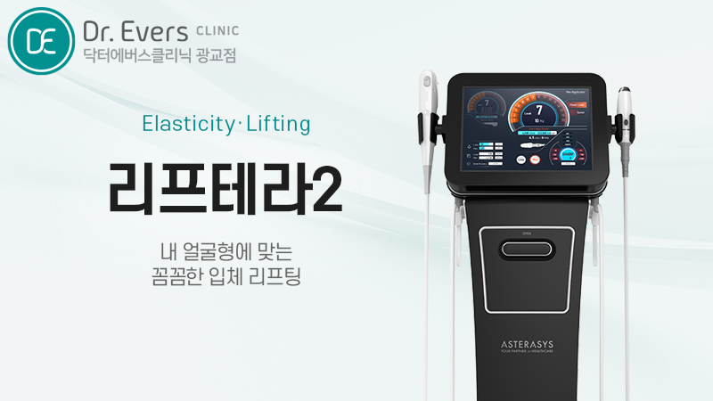 리프테라2 리프팅 콜라겐 회복 — 닥터에버스의원 광교점