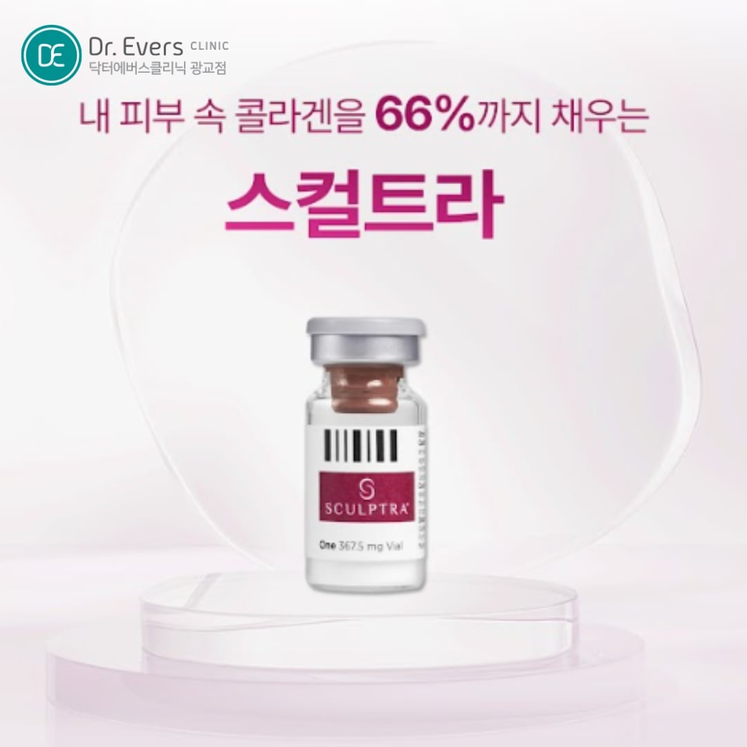 스컬트라 광교피부과 닥터에버스