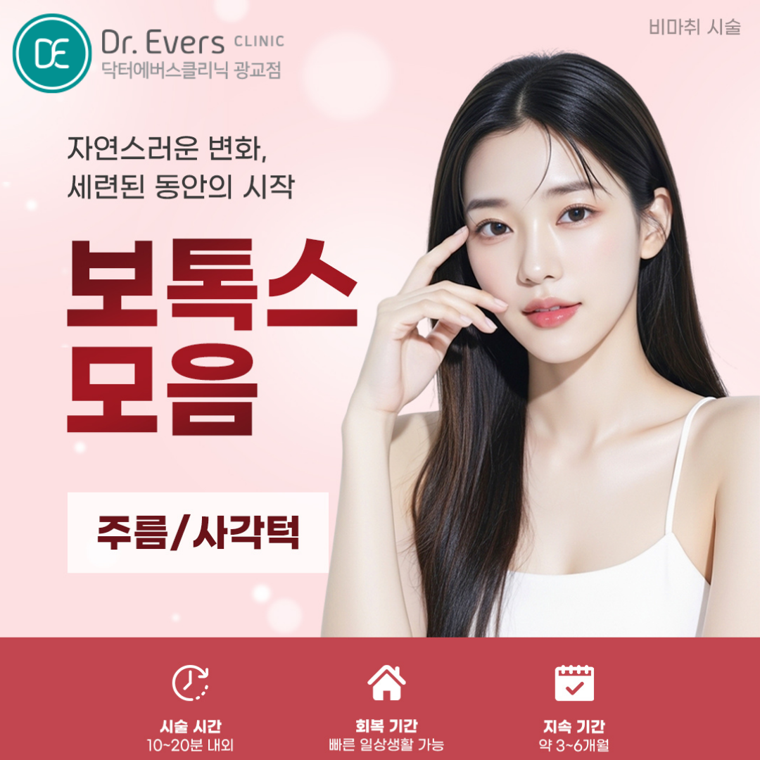 광교 스킨보톡스 FAQ_닥터에버스의원 광교점