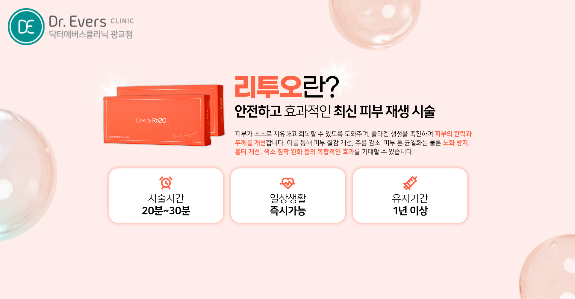 광교 리투오 vs 리쥬란 FAQ와 스킨부스터 가이드_닥터에버스의원 광교점