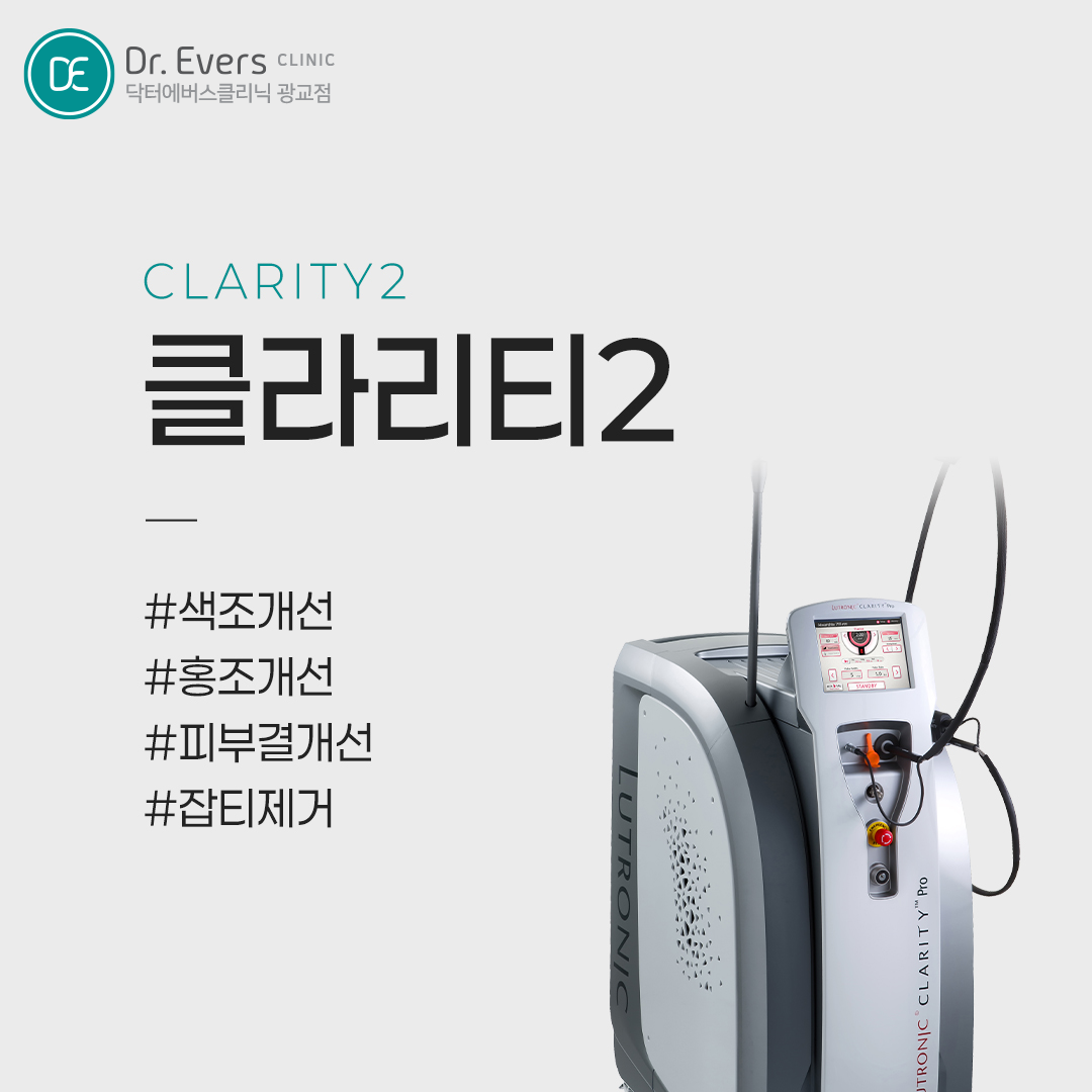 홍조 민감 피부 시술 클라리티2 LDM 리쥬란 라라필_닥터에버스의원 광교점