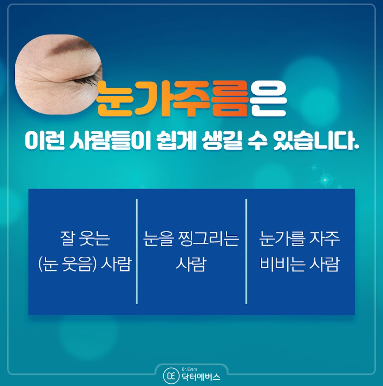 눈가보톡스 광교피부과 닥터에버스