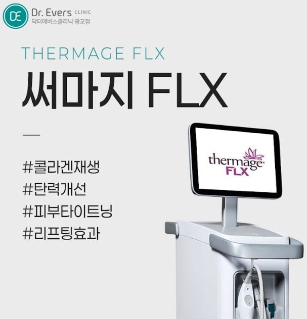 써마지FLX 광교피부과 닥터에버스
