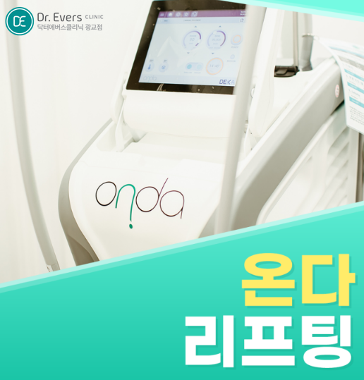 바디 온다리프팅 광교피부과 닥터에버스