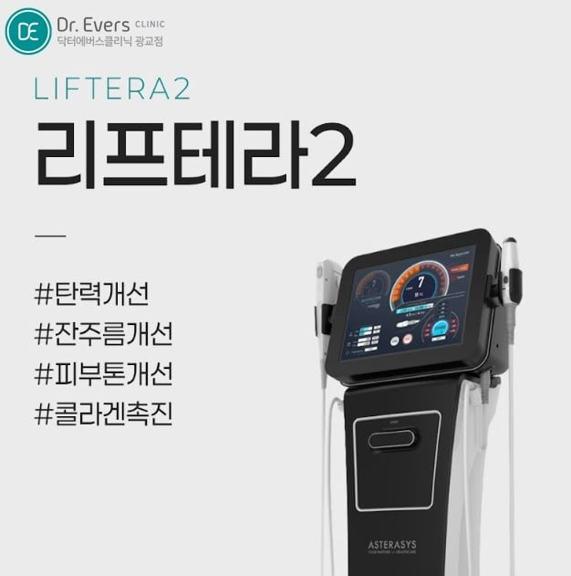 리프테라2 광교피부과 닥터에버스