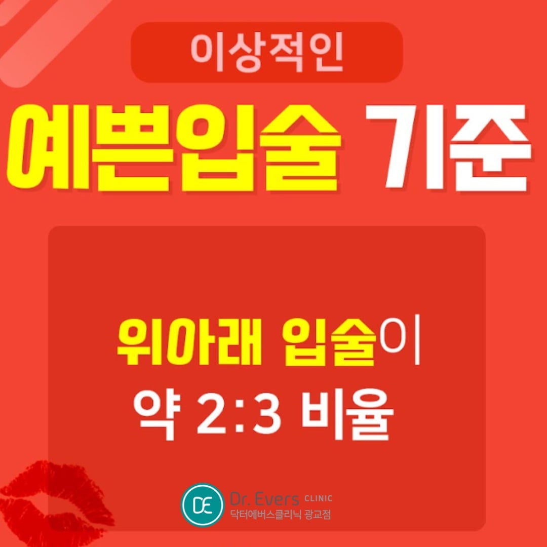 입술필러 입꼬리보톡스 광교부과 닥터에버스